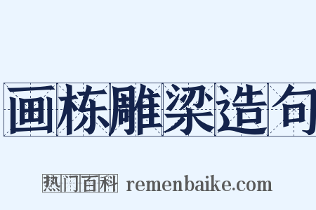 画栋雕梁造句是什么意思的图片